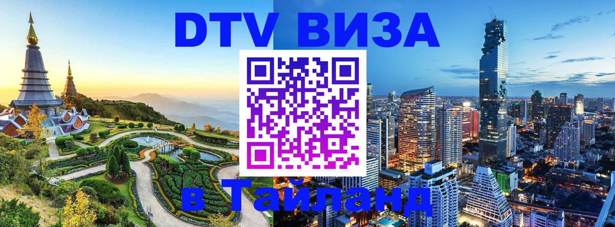 Долгосрочная виза DTV в Тайланд 