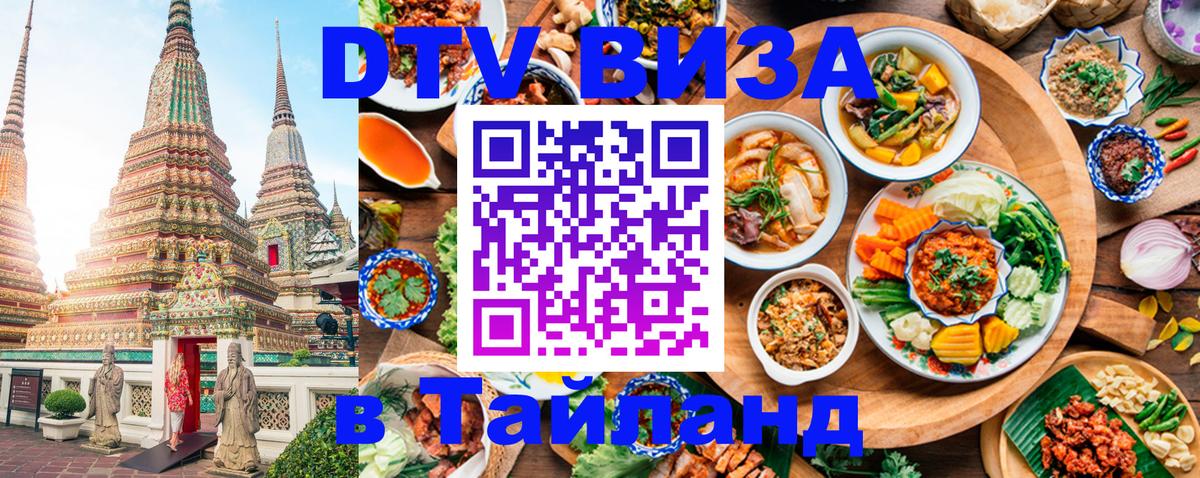 Как сделать DTV визу в Тайланд 
